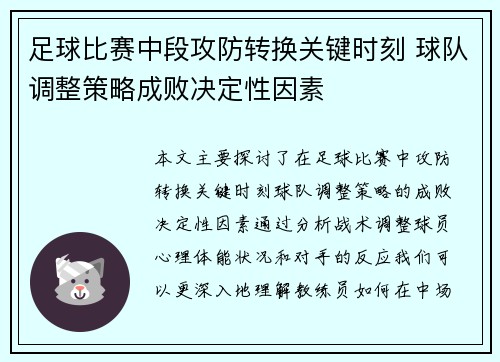 足球比赛中段攻防转换关键时刻 球队调整策略成败决定性因素