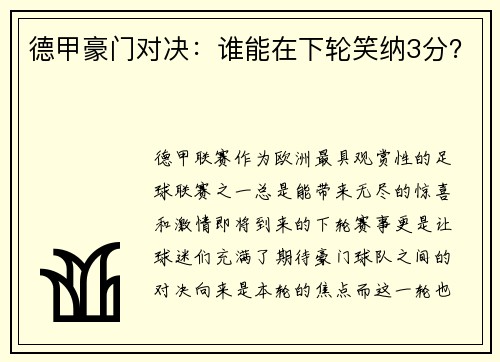 德甲豪门对决：谁能在下轮笑纳3分？