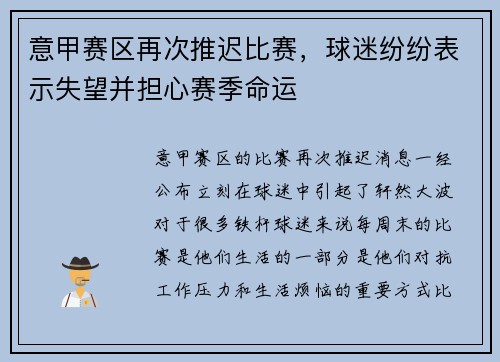 意甲赛区再次推迟比赛，球迷纷纷表示失望并担心赛季命运