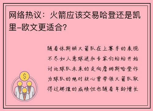 网络热议：火箭应该交易哈登还是凯里-欧文更适合？