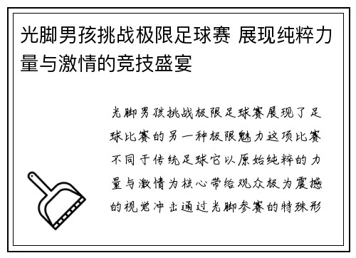 光脚男孩挑战极限足球赛 展现纯粹力量与激情的竞技盛宴