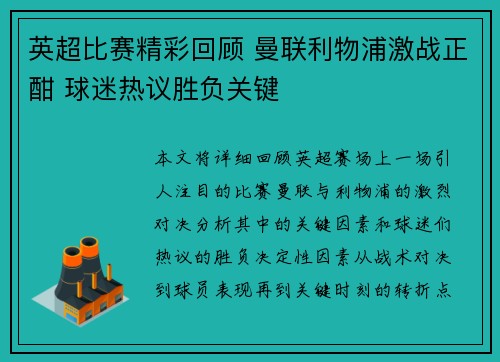 英超比赛精彩回顾 曼联利物浦激战正酣 球迷热议胜负关键