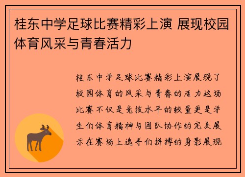 桂东中学足球比赛精彩上演 展现校园体育风采与青春活力