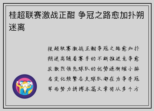 桂超联赛激战正酣 争冠之路愈加扑朔迷离