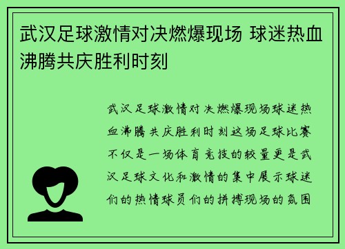 武汉足球激情对决燃爆现场 球迷热血沸腾共庆胜利时刻