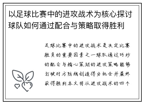 以足球比赛中的进攻战术为核心探讨球队如何通过配合与策略取得胜利