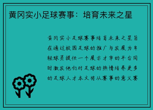 黄冈实小足球赛事：培育未来之星