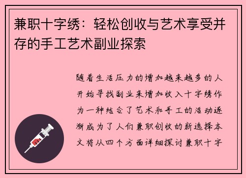兼职十字绣：轻松创收与艺术享受并存的手工艺术副业探索