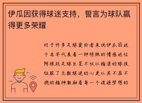 伊瓜因获得球迷支持，誓言为球队赢得更多荣耀