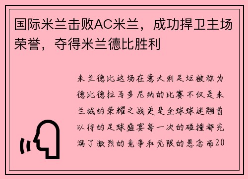 国际米兰击败AC米兰，成功捍卫主场荣誉，夺得米兰德比胜利