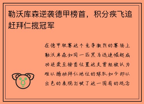 勒沃库森逆袭德甲榜首，积分疾飞追赶拜仁揽冠军