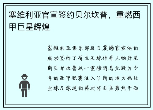 塞维利亚官宣签约贝尔坎普，重燃西甲巨星辉煌