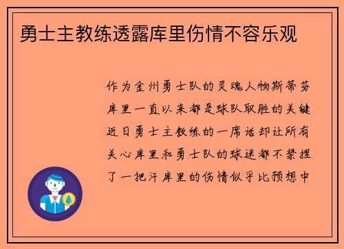勇士主教练透露库里伤情不容乐观