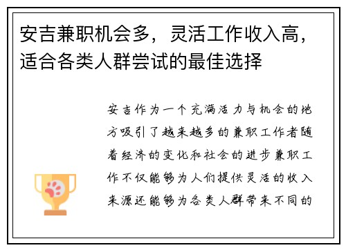 安吉兼职机会多，灵活工作收入高，适合各类人群尝试的最佳选择