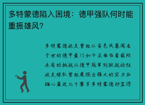 多特蒙德陷入困境：德甲强队何时能重振雄风？