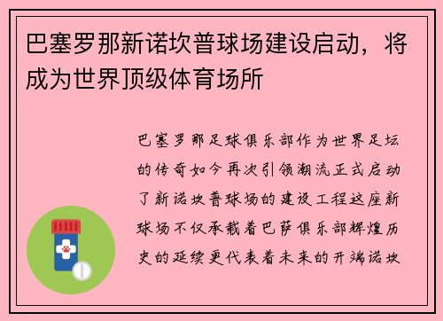 巴塞罗那新诺坎普球场建设启动，将成为世界顶级体育场所