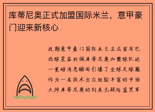 库蒂尼奥正式加盟国际米兰，意甲豪门迎来新核心