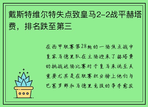 戴斯特维尔特失点致皇马2-2战平赫塔费，排名跌至第三