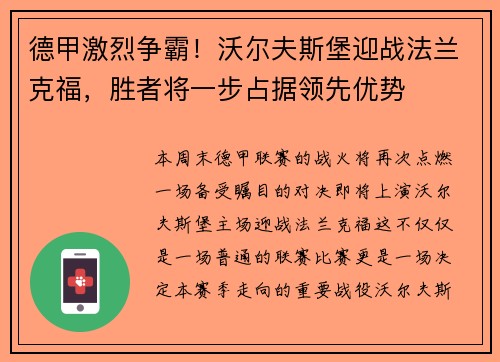 德甲激烈争霸！沃尔夫斯堡迎战法兰克福，胜者将一步占据领先优势