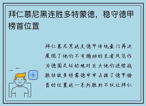 拜仁慕尼黑连胜多特蒙德，稳守德甲榜首位置