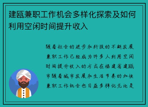 建瓯兼职工作机会多样化探索及如何利用空闲时间提升收入
