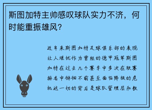 斯图加特主帅感叹球队实力不济，何时能重振雄风？