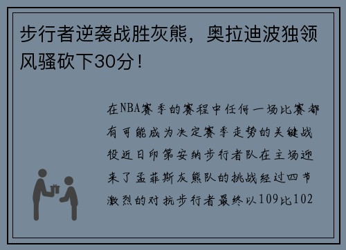 步行者逆袭战胜灰熊，奥拉迪波独领风骚砍下30分！