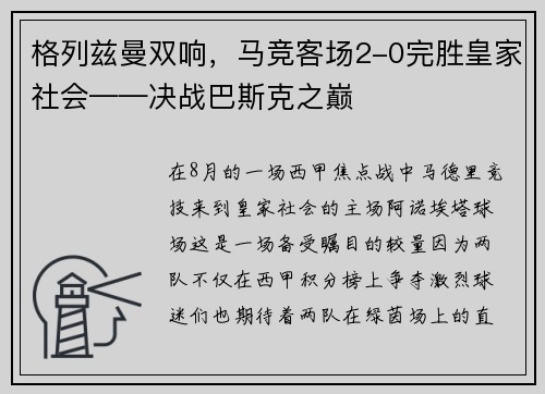 格列兹曼双响，马竞客场2-0完胜皇家社会——决战巴斯克之巅