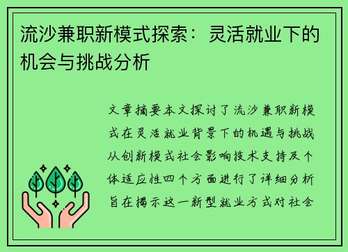 流沙兼职新模式探索：灵活就业下的机会与挑战分析