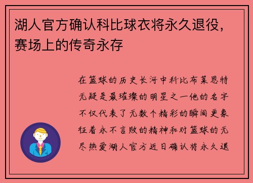 湖人官方确认科比球衣将永久退役，赛场上的传奇永存