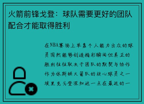 火箭前锋戈登：球队需要更好的团队配合才能取得胜利