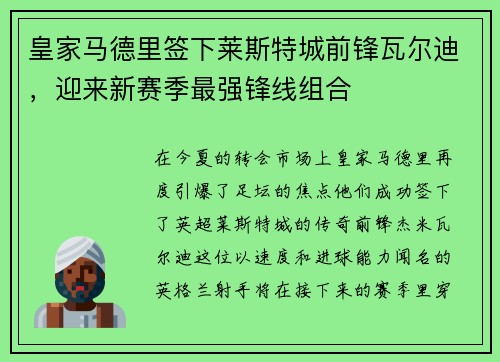 皇家马德里签下莱斯特城前锋瓦尔迪，迎来新赛季最强锋线组合