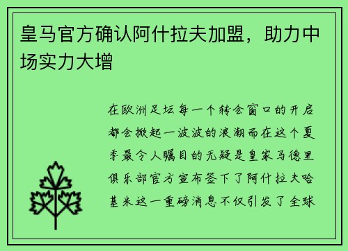 皇马官方确认阿什拉夫加盟，助力中场实力大增