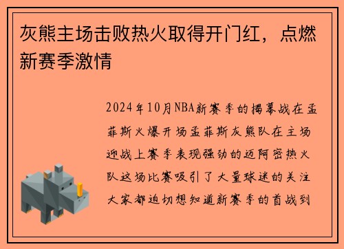 灰熊主场击败热火取得开门红，点燃新赛季激情