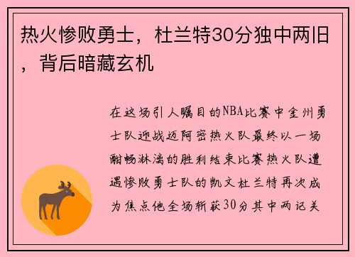 热火惨败勇士，杜兰特30分独中两旧，背后暗藏玄机