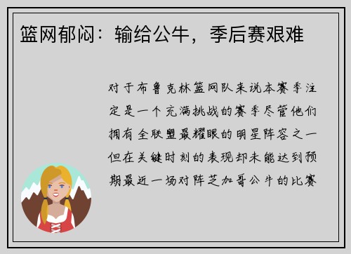 篮网郁闷：输给公牛，季后赛艰难