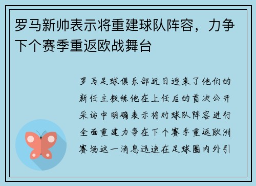 罗马新帅表示将重建球队阵容，力争下个赛季重返欧战舞台