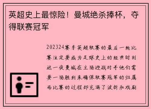 英超史上最惊险！曼城绝杀捧杯，夺得联赛冠军