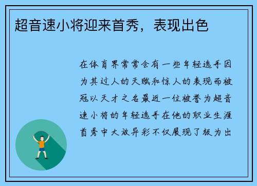 超音速小将迎来首秀，表现出色