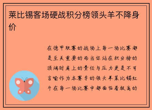 莱比锡客场硬战积分榜领头羊不降身价