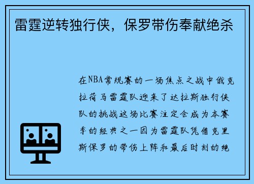 雷霆逆转独行侠，保罗带伤奉献绝杀
