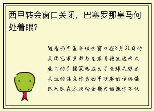 西甲转会窗口关闭，巴塞罗那皇马何处着眼？
