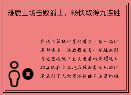 雄鹿主场击败爵士，畅快取得九连胜