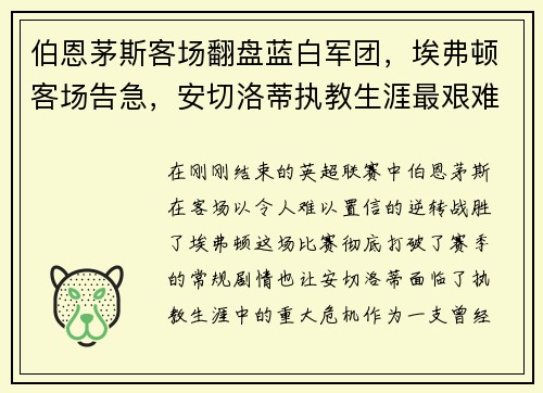 伯恩茅斯客场翻盘蓝白军团，埃弗顿客场告急，安切洛蒂执教生涯最艰难时刻