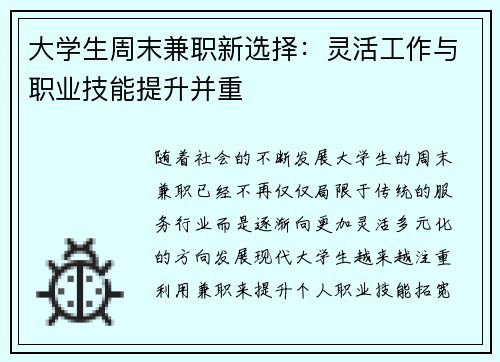 大学生周末兼职新选择：灵活工作与职业技能提升并重