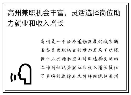 高州兼职机会丰富，灵活选择岗位助力就业和收入增长