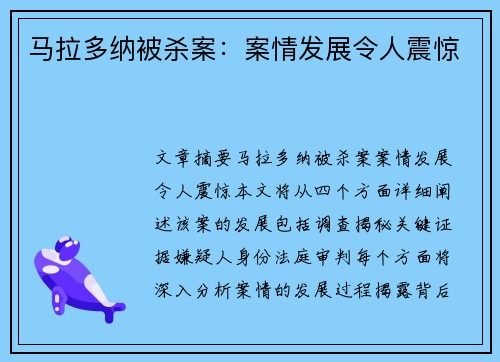 马拉多纳被杀案：案情发展令人震惊