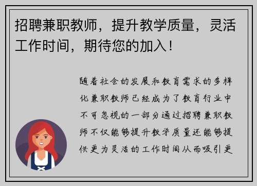 招聘兼职教师，提升教学质量，灵活工作时间，期待您的加入！