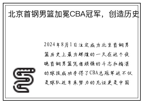 北京首钢男篮加冕CBA冠军，创造历史