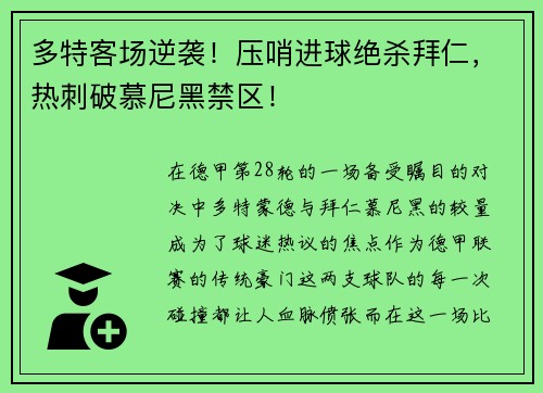 多特客场逆袭！压哨进球绝杀拜仁，热刺破慕尼黑禁区！